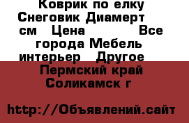 Коврик по елку Снеговик Диамерт 102 см › Цена ­ 4 500 - Все города Мебель, интерьер » Другое   . Пермский край,Соликамск г.